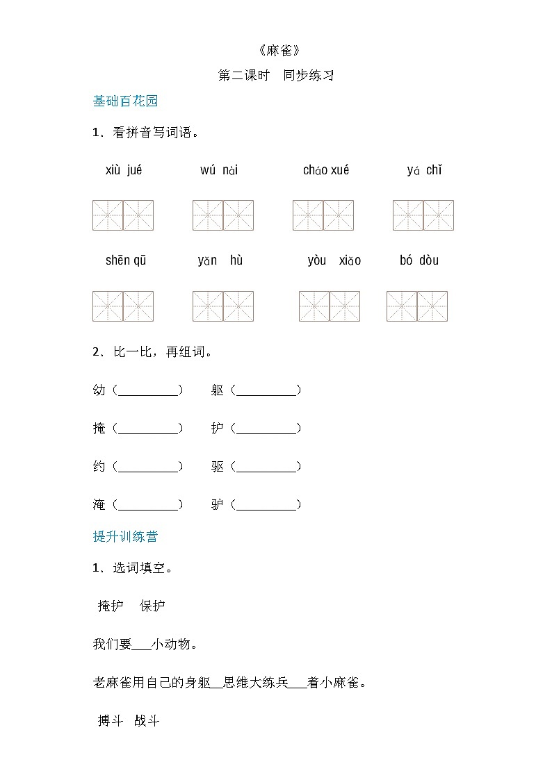 四年级上册语文-16麻雀第2课时（人教部编版，含答案）【当堂达标题】01
