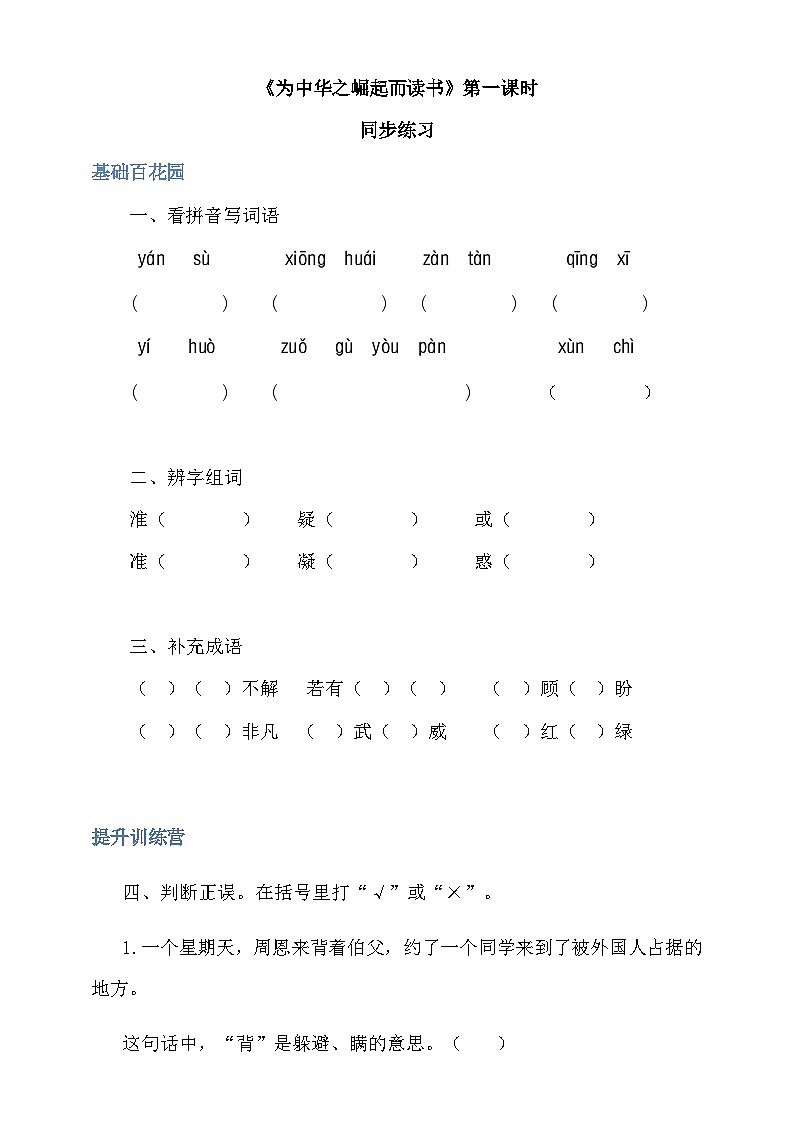 四年级上册语文-22为中华之崛起而读书第1课时（人教部编版，含答案） 【当堂达标题】01