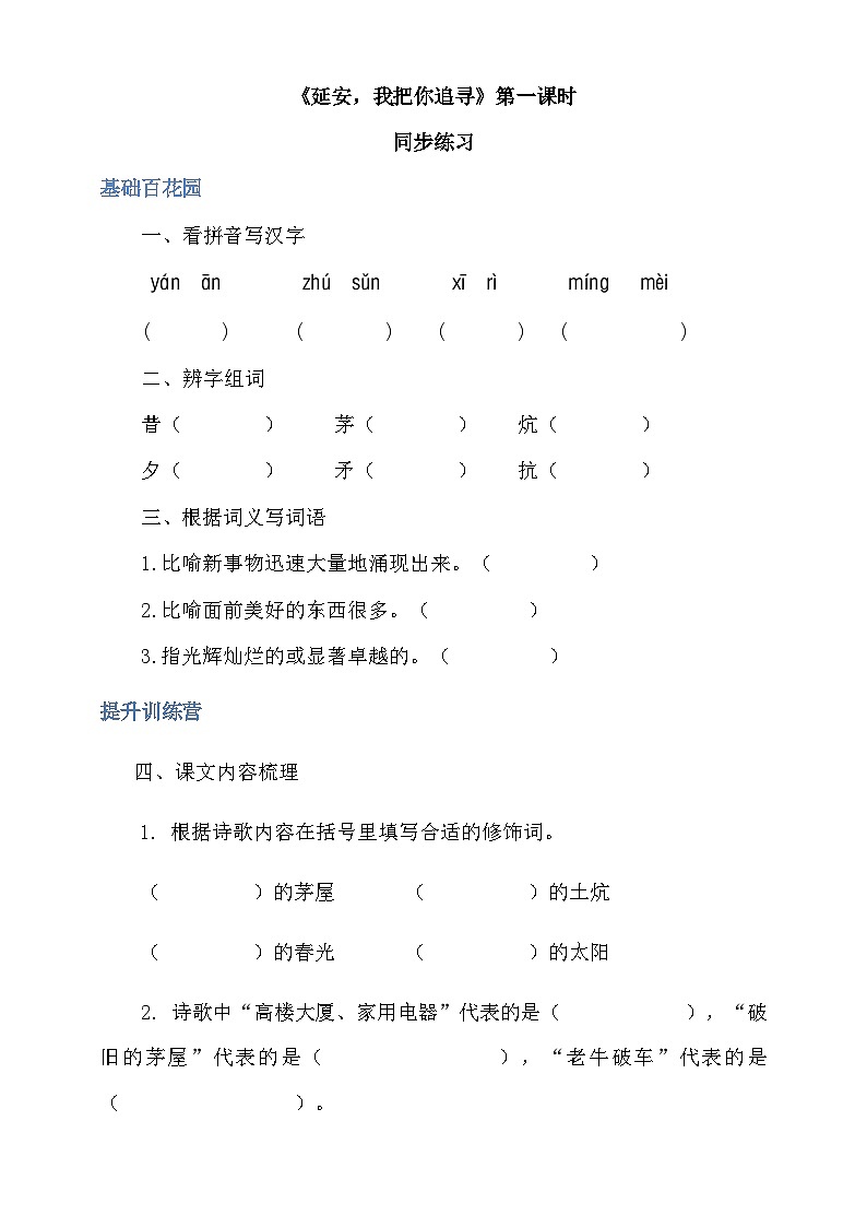 四年级上册语文-24延安，我把你追寻 一课时（人教部编版，含答案）【当堂达标题】01