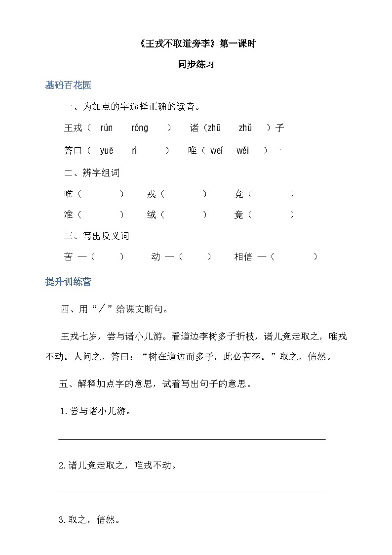 四年级上册语文-25王戎不取道旁李 第1课时（人教部编版，含答案）【当堂达标题】01
