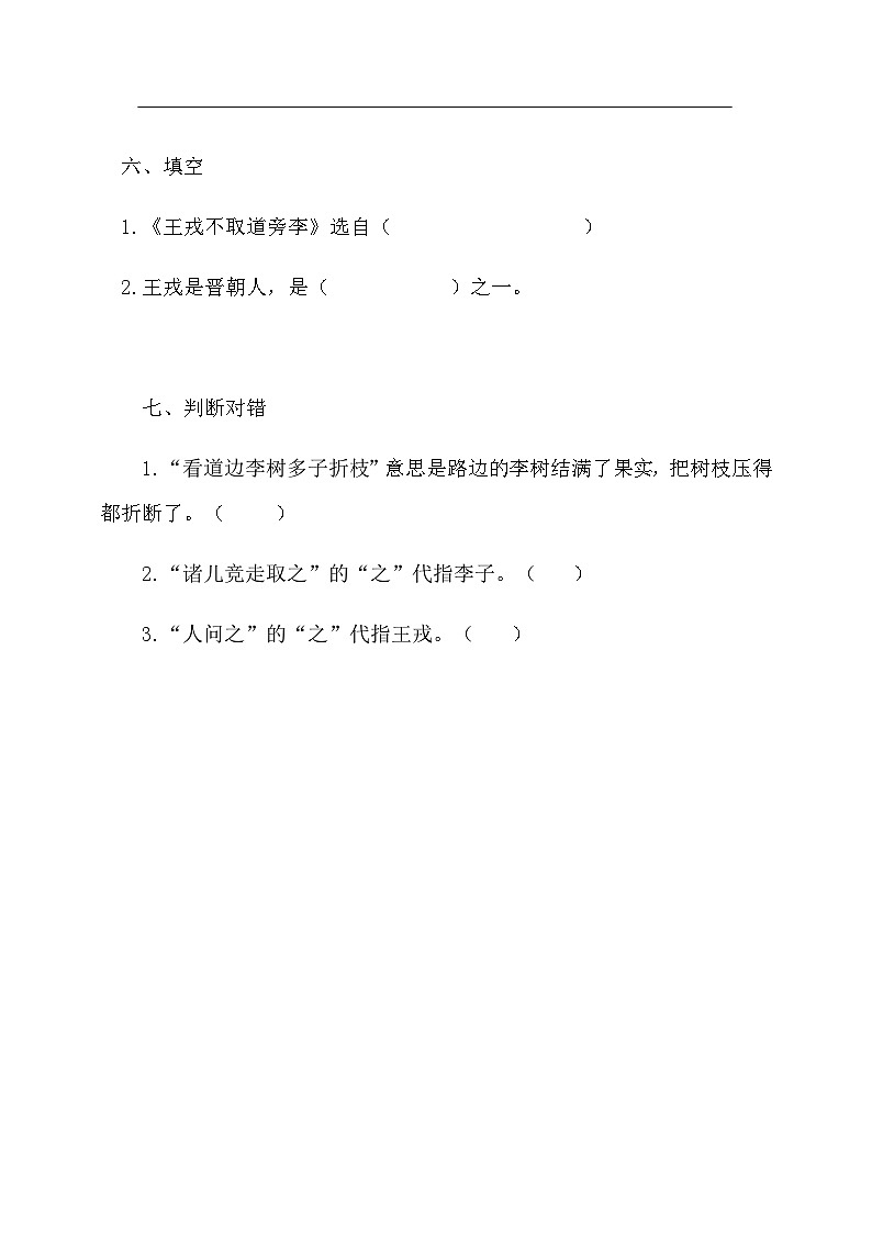 四年级上册语文-25王戎不取道旁李 第1课时（人教部编版，含答案）【当堂达标题】02