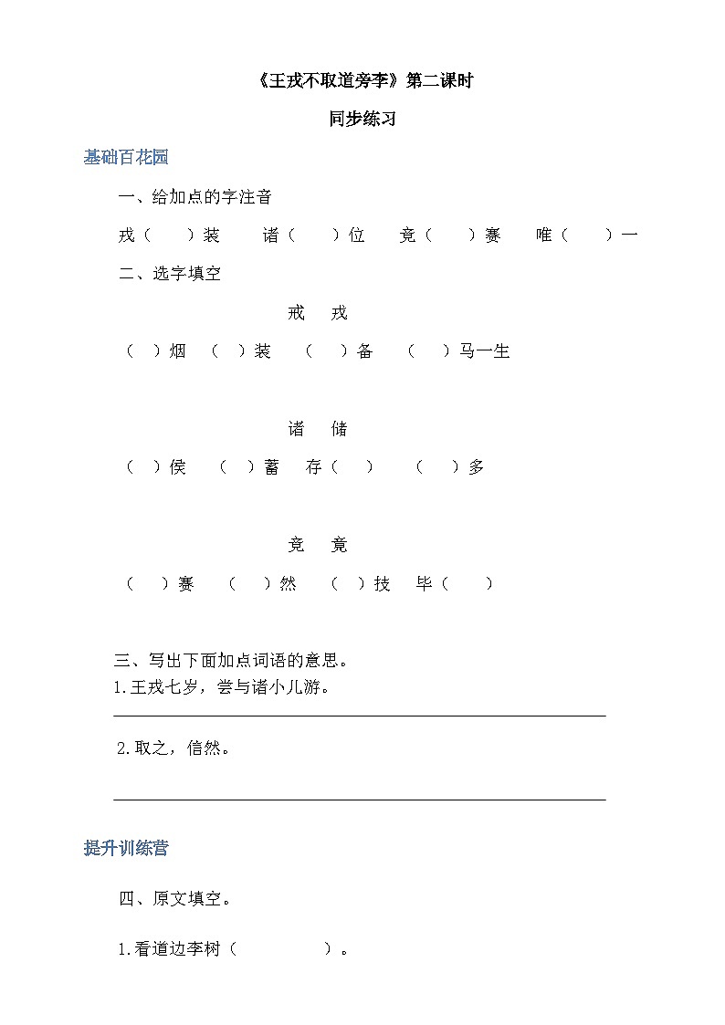 四年级上册语文-25王戎不取道旁李 第2课时（人教部编版，含答案）【当堂达标题】01