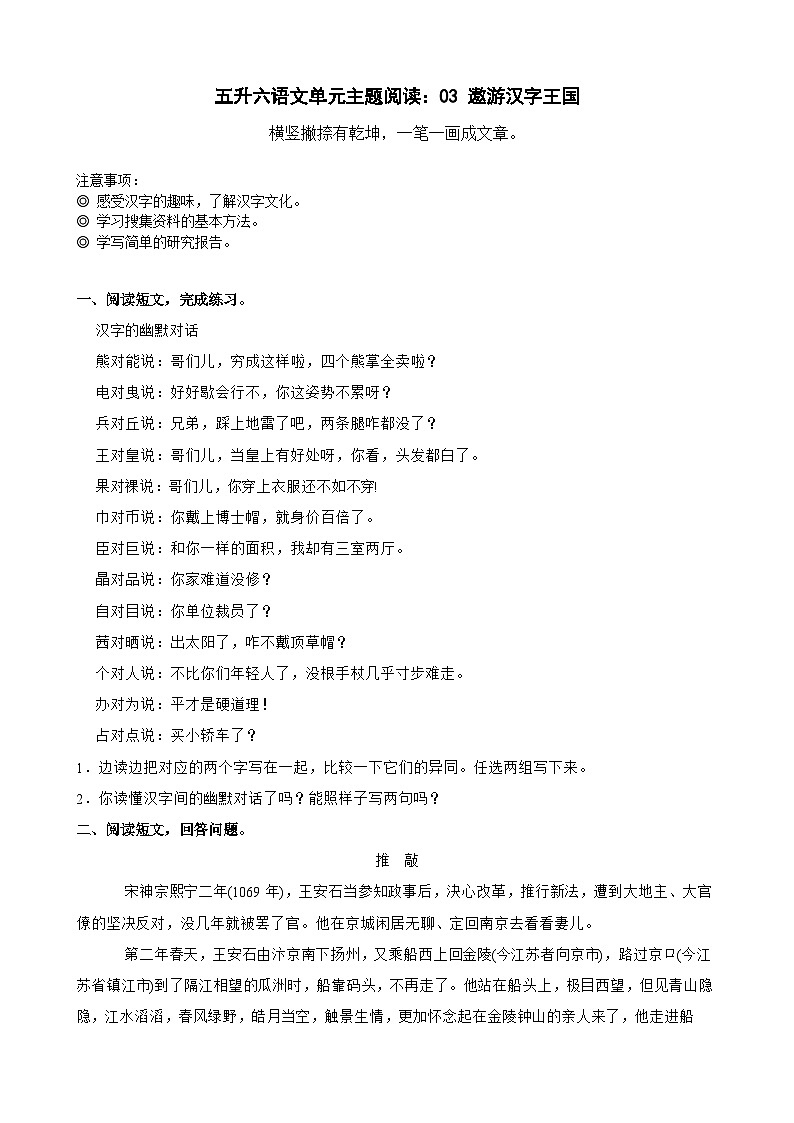 【快乐暑假】小语五升六单元主题阅读训练营：03 遨游汉字王国01