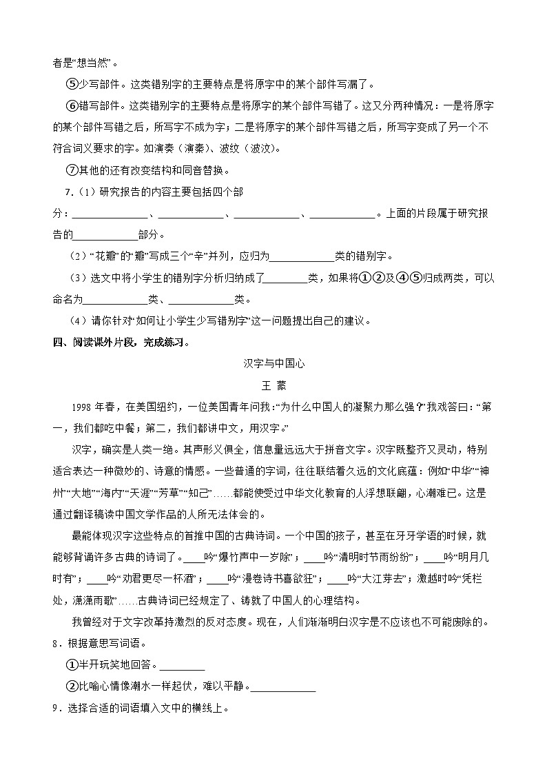 【快乐暑假】小语五升六单元主题阅读训练营：03 遨游汉字王国03