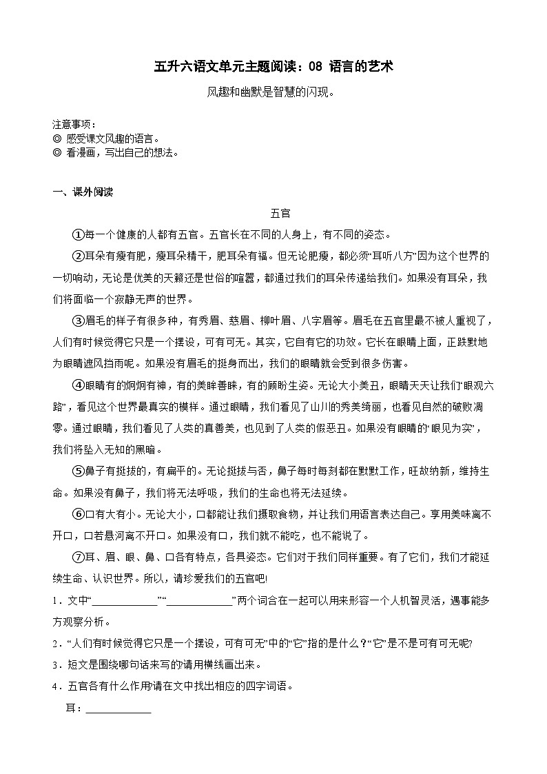 【快乐暑假】小语五升六单元主题阅读训练营：08 语言的艺术01