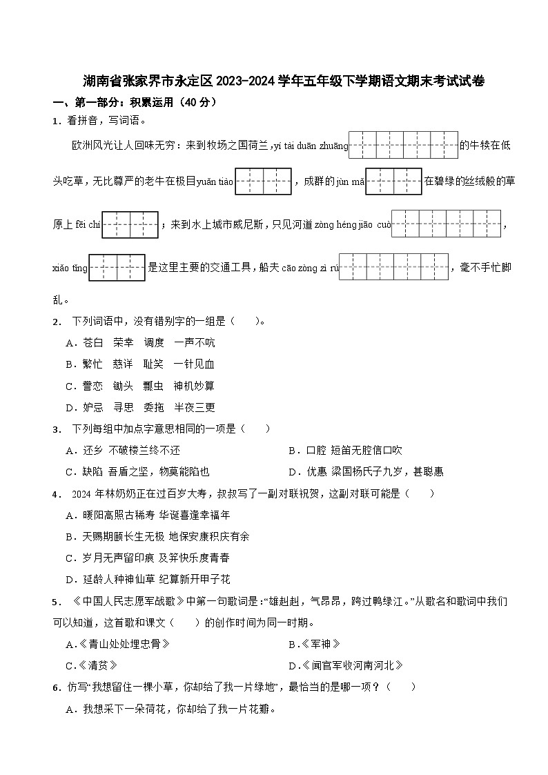 湖南省张家界市永定区2023-2024学年五年级下学期语文期末考试试卷01