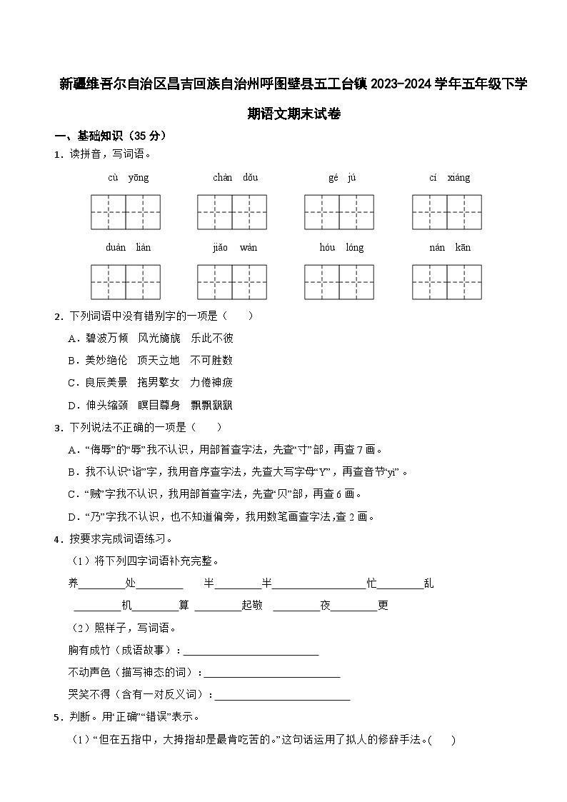新疆维吾尔自治区昌吉回族自治州呼图壁县五工台镇2023-2024学年五年级下学期语文期末试卷01