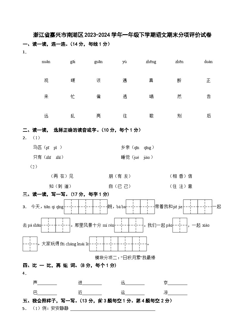 浙江省嘉兴市南湖区2023-2024学年一年级下学期语文期末分项评价试卷第1页