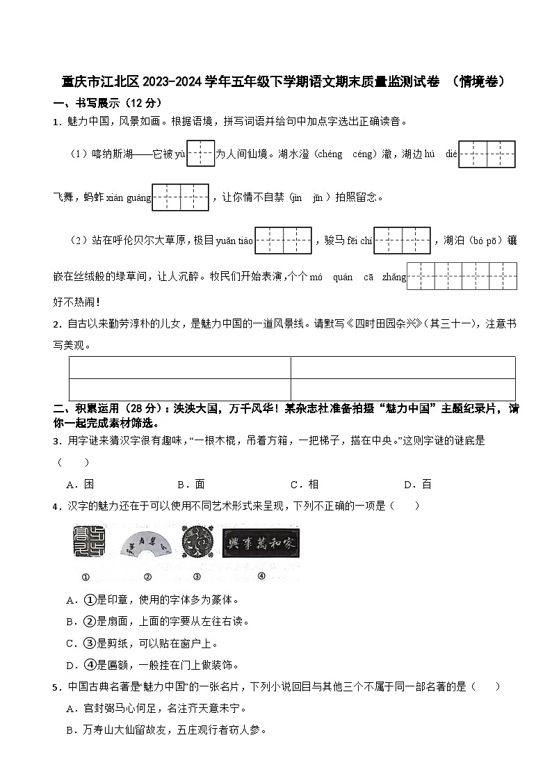 重庆市江北区2023-2024学年五年级下学期语文期末质量监测试卷 （情境卷）第1页