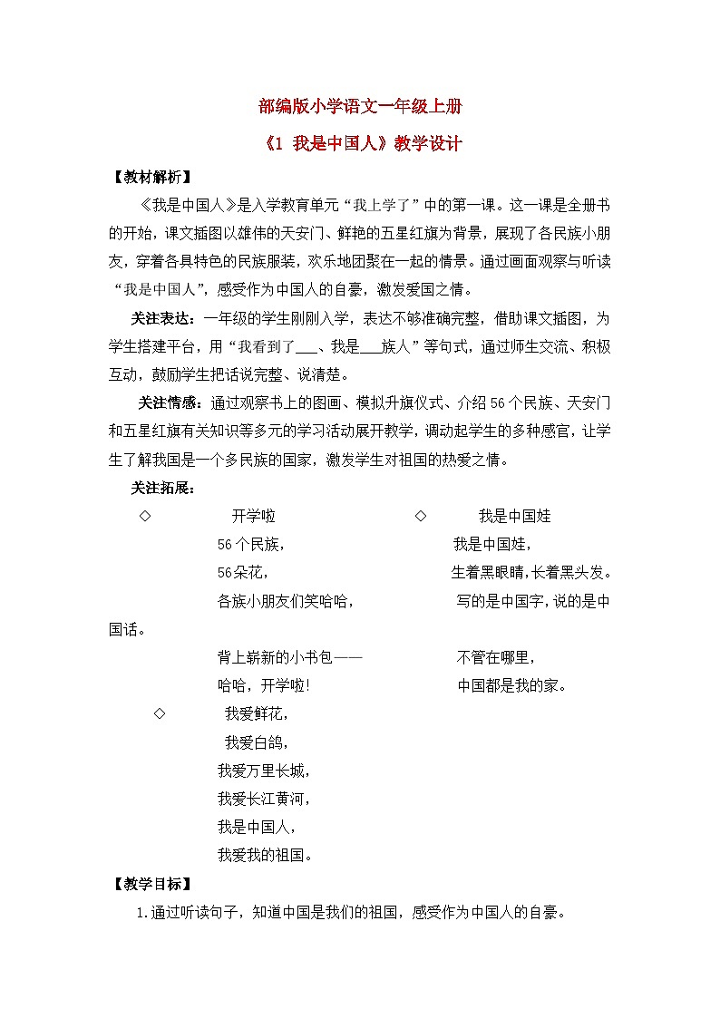 【核心素养】部编版小学语文一年级上册  1 我是中国人  课件+教案（含教学反思） +素材01