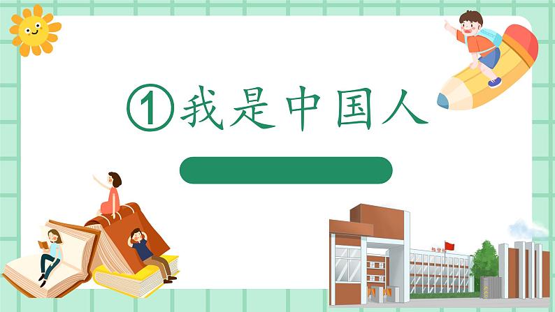 【核心素养】部编版小学语文一年级上册  1 我是中国人  课件+教案（含教学反思） +素材01