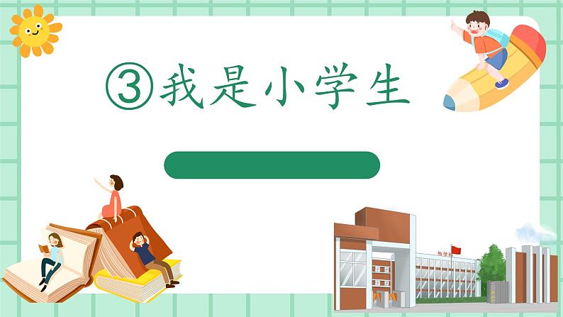 【核心素养】部编版小学语文一年级上册  3 我是小学生  课件+教案（含教学反思） +素材01