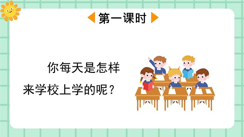 【核心素养】部编版小学语文一年级上册  3 我是小学生  课件+教案（含教学反思） +素材02