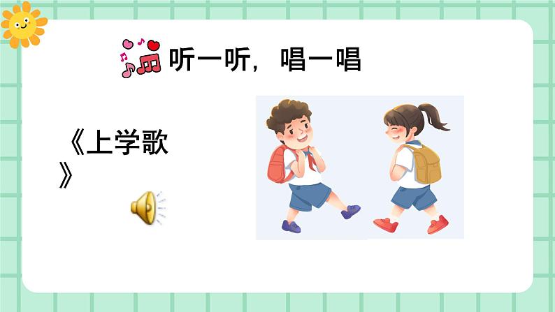 【核心素养】部编版小学语文一年级上册  3 我是小学生  课件+教案（含教学反思） +素材08