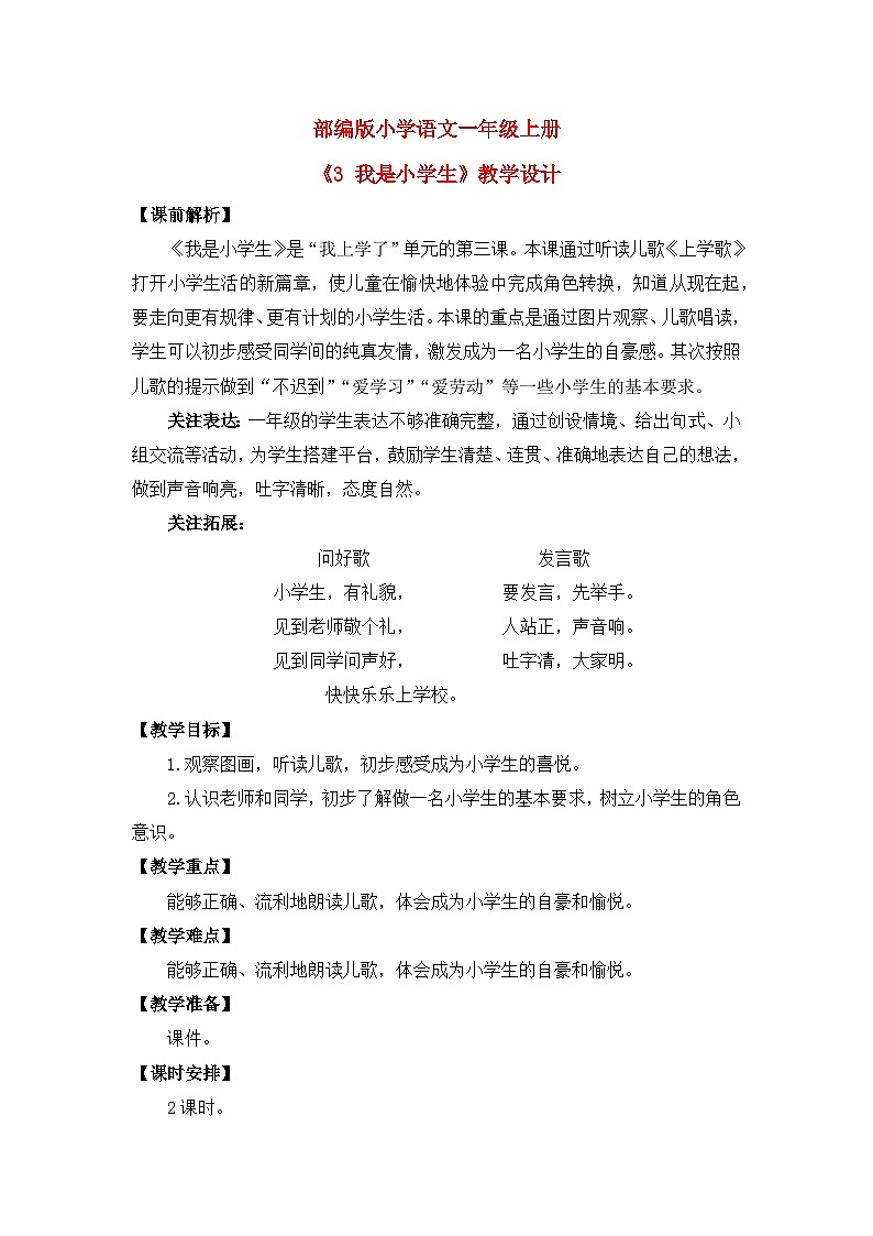 【核心素养】部编版小学语文一年级上册  3 我是小学生  课件+教案（含教学反思） +素材01