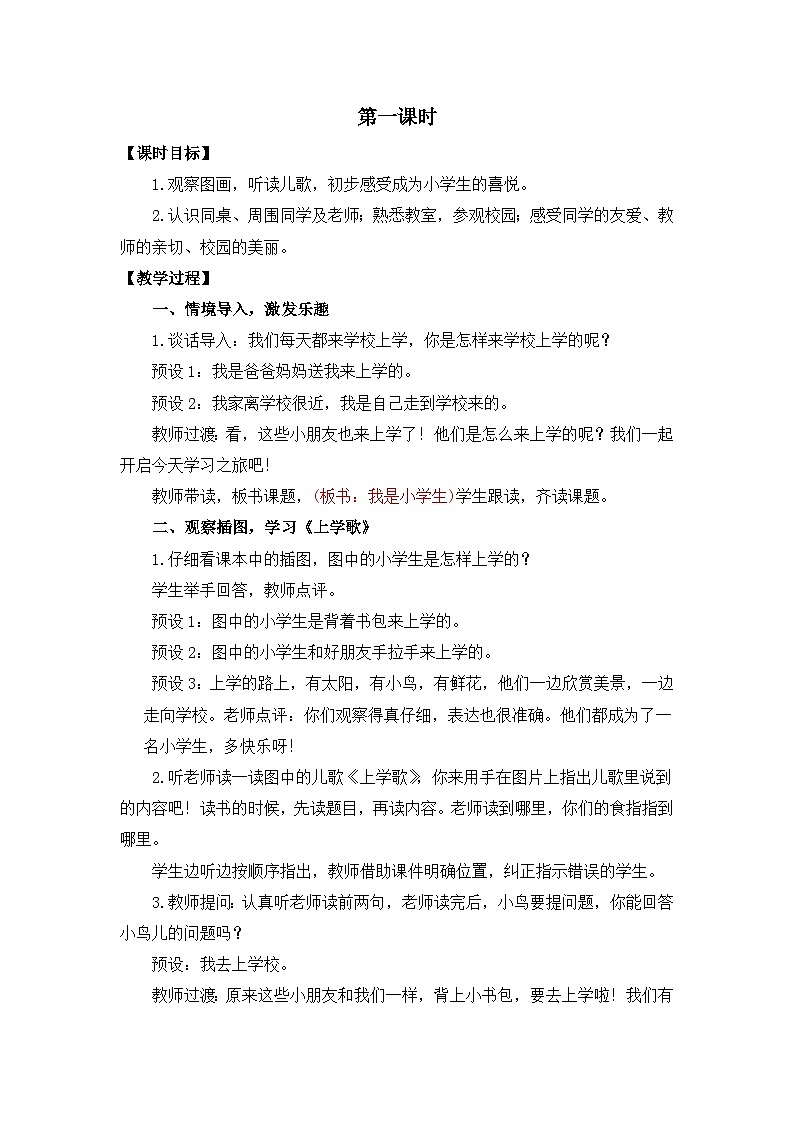 【核心素养】部编版小学语文一年级上册  3 我是小学生  课件+教案（含教学反思） +素材02