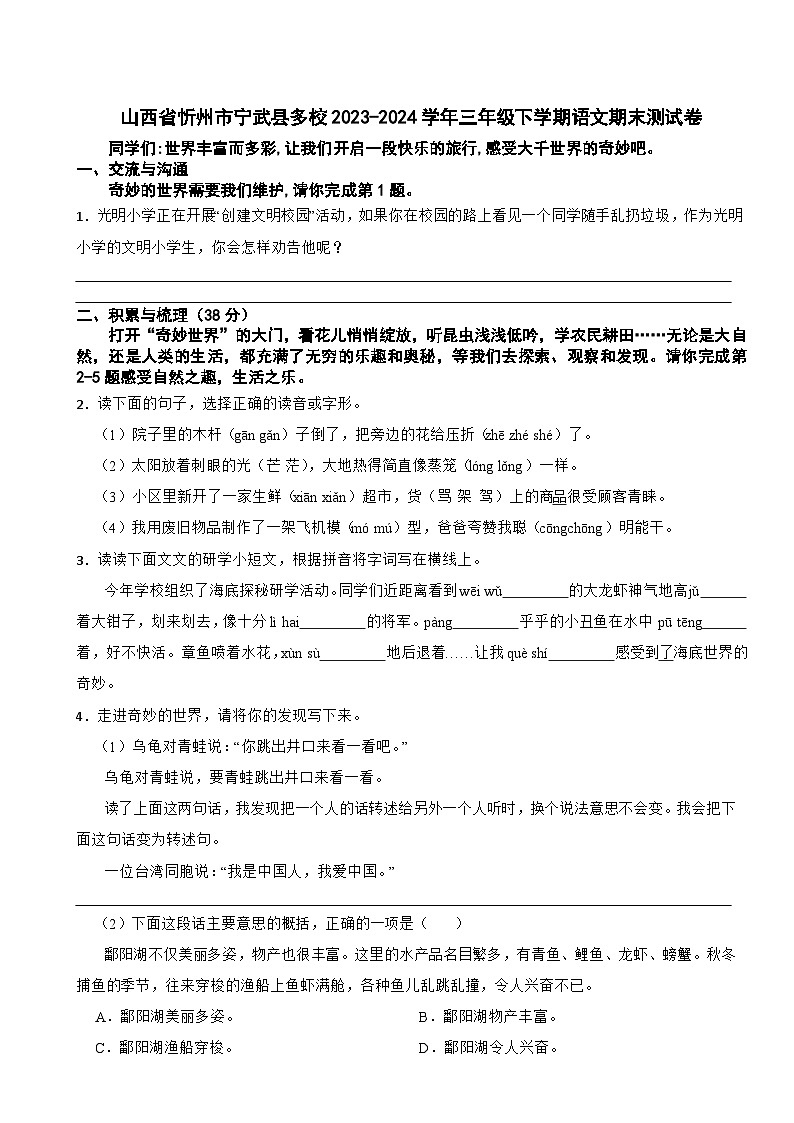 山西省忻州市宁武县多校2023-2024学年三年级下学期语文期末测试卷第1页