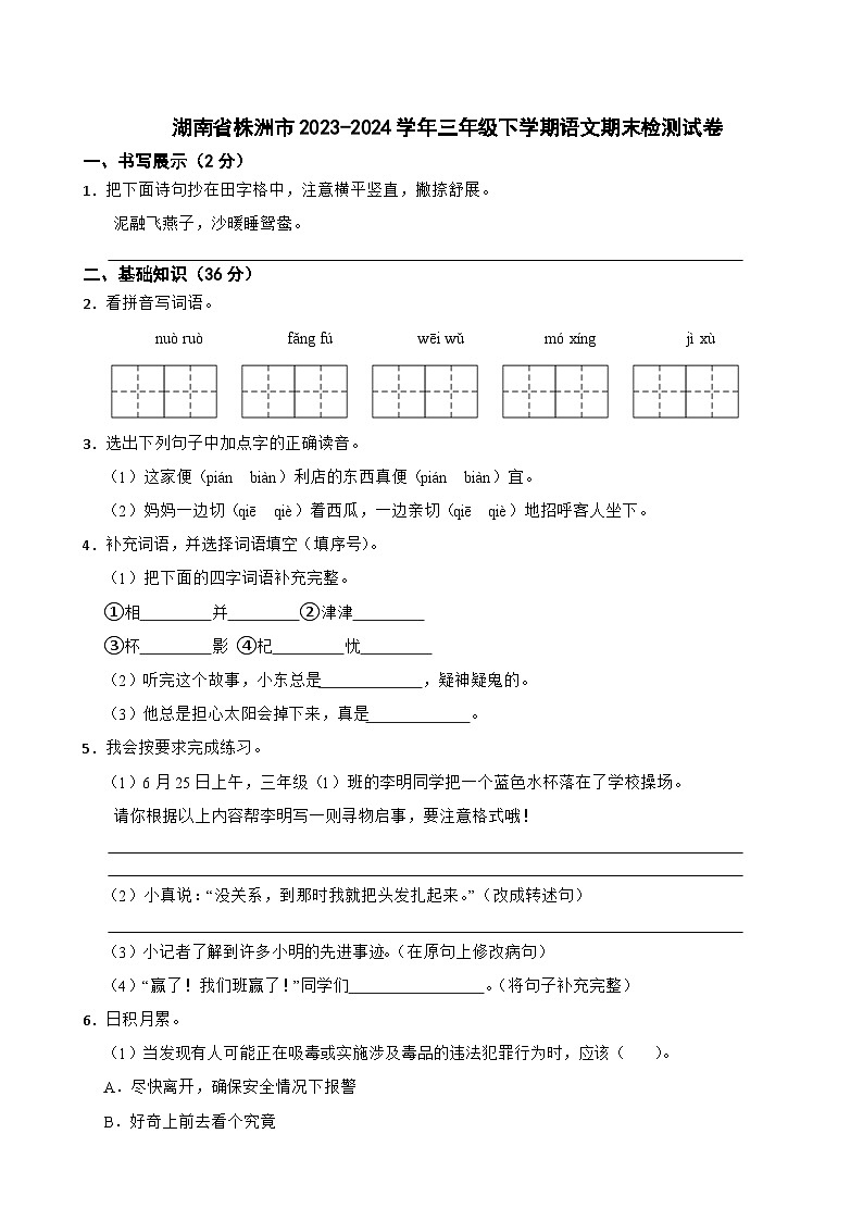 湖南省株洲市2023-2024学年三年级下学期语文期末检测试卷01