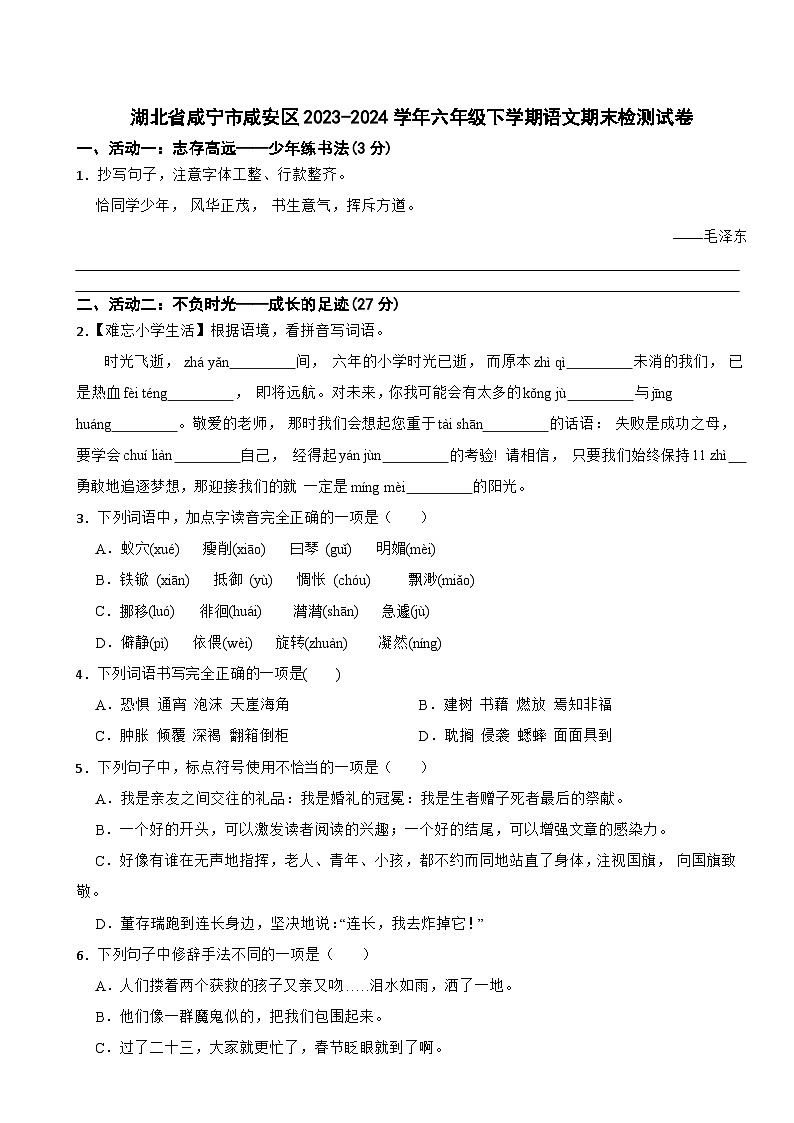 湖北省咸宁市咸安区2023-2024学年六年级下学期语文期末检测试卷01