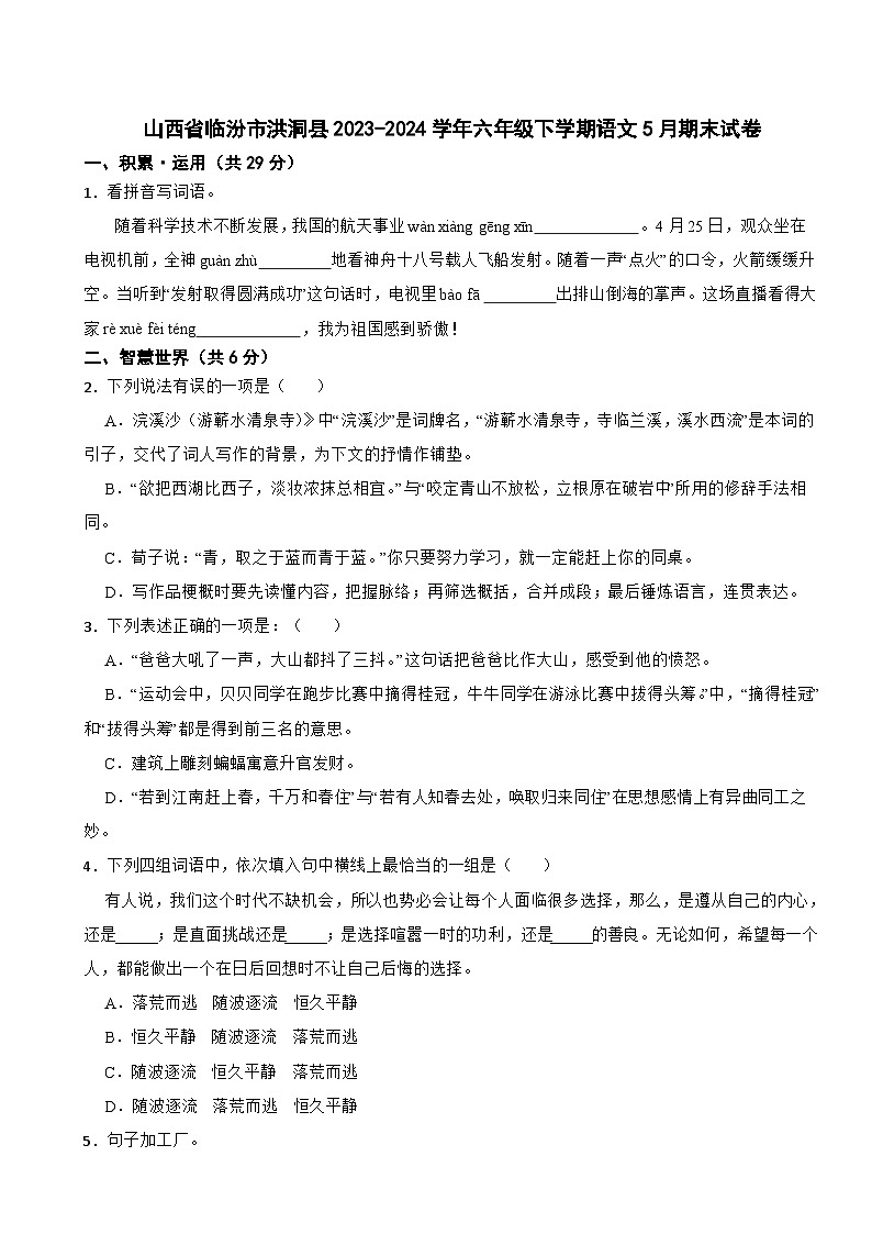 山西省临汾市洪洞县2023-2024学年六年级下学期语文5月期末试卷第1页