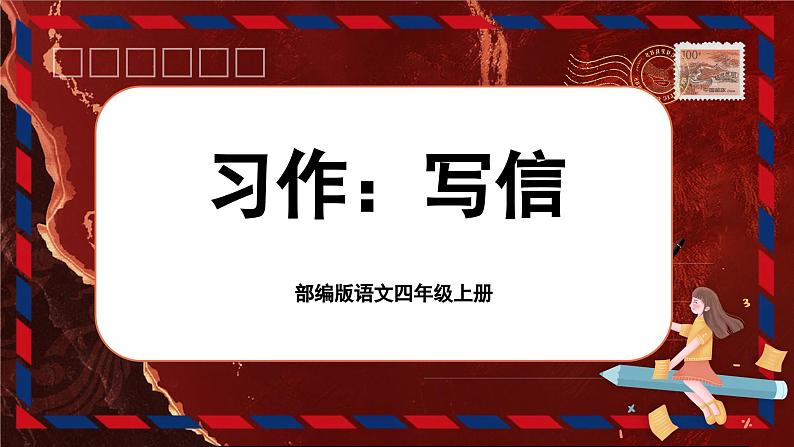 【任务群】部编版语文四上 《习作七：写信》课件+教案+音视频素材+课文朗读01