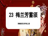 【任务群】部编版语文四上 23《梅兰芳蓄须》课件+教案+音视频素材+课文朗读