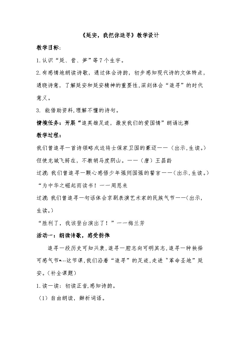 7.24 《延安，我把你追寻》教学设计第1页