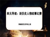 【任务群】部编版语文四上 《单元导读：讲历史人物故事比赛》课件+教案+音视频素材+课文朗读