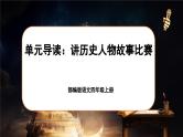 【任务群】部编版语文四上 《单元导读：讲历史人物故事比赛》课件+教案+音视频素材+课文朗读