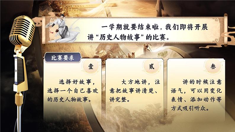 【任务群】部编版语文四上 《单元导读：讲历史人物故事比赛》课件+教案+音视频素材+课文朗读02