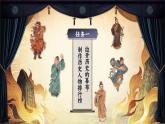 【任务群】部编版语文四上 《单元导读：讲历史人物故事比赛》课件+教案+音视频素材+课文朗读