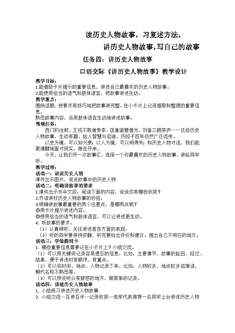 【任务群】部编版语文四上 《口语交际：讲历史人物故事》课件+教案+音视频素材+课文朗读01