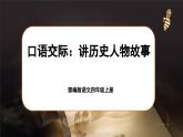 【任务群】部编版语文四上 《口语交际：讲历史人物故事》课件+教案+音视频素材+课文朗读