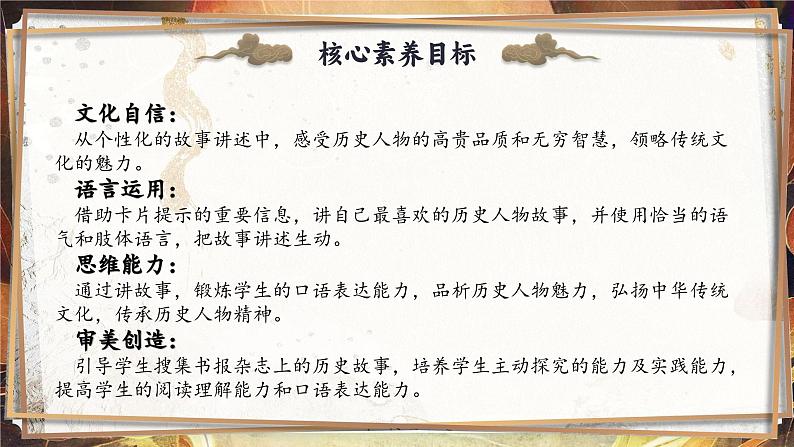 【任务群】部编版语文四上 《口语交际：讲历史人物故事》课件+教案+音视频素材+课文朗读02