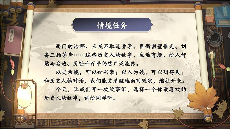 【任务群】部编版语文四上 《口语交际：讲历史人物故事》课件+教案+音视频素材+课文朗读04