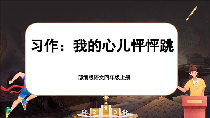 【任务群】部编版语文四上 《习作八：我的心儿怦怦跳》课件+教案+音视频素材+课文朗读01