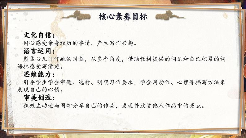 【任务群】部编版语文四上 《习作八：我的心儿怦怦跳》课件+教案+音视频素材+课文朗读02