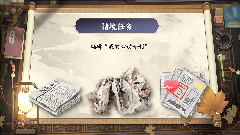 【任务群】部编版语文四上 《习作八：我的心儿怦怦跳》课件+教案+音视频素材+课文朗读04