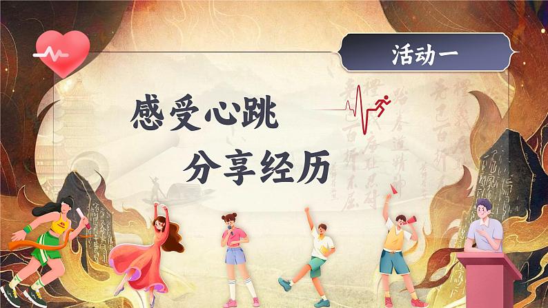 【任务群】部编版语文四上 《习作八：我的心儿怦怦跳》课件+教案+音视频素材+课文朗读05