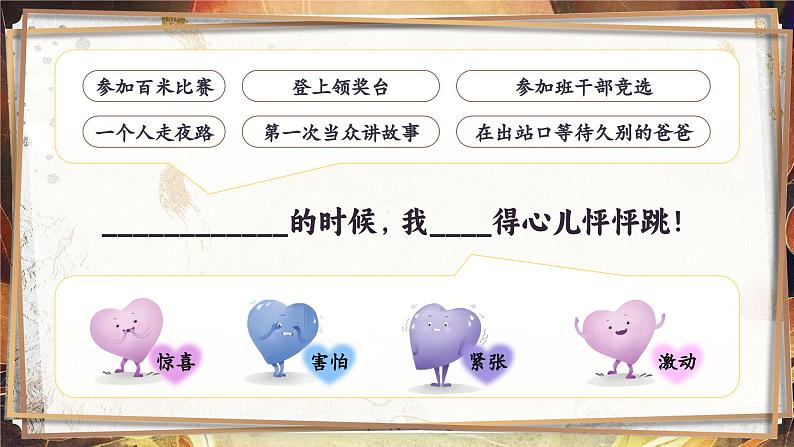 【任务群】部编版语文四上 《习作八：我的心儿怦怦跳》课件+教案+音视频素材+课文朗读06