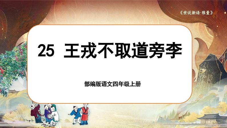 【任务群】部编版语文四上 25《王戎不取道旁李》课件+教案+音视频素材+课文朗读01