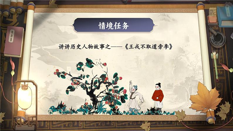 【任务群】部编版语文四上 25《王戎不取道旁李》课件+教案+音视频素材+课文朗读04