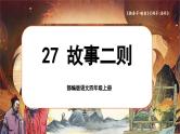 【任务群】部编版语文四上 27《故事二则》课件+教案+音视频素材+课文朗读