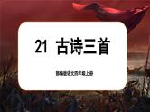 【任务群】部编版语文四上 21《古诗三首》课件+教案+音视频素材+课文朗读