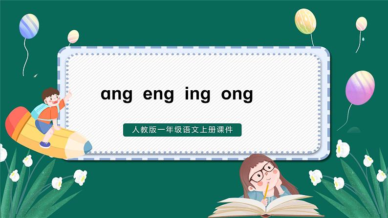 人教版一年级语文上册第四单元 汉语拼音  14.ɑnɡ enɡ inɡ onɡ 课件01