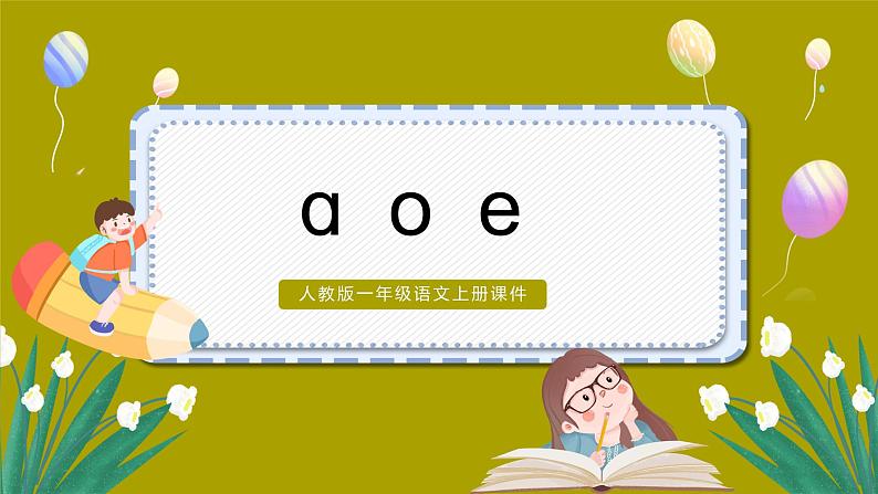 人教版一年级语文上册第二单元 汉语拼音 1.ɑoe课件01