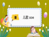 人教版一年级语文上册第二单元 汉语拼音 1.ɑoe课件