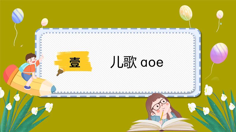 人教版一年级语文上册第二单元 汉语拼音 1.ɑoe课件03