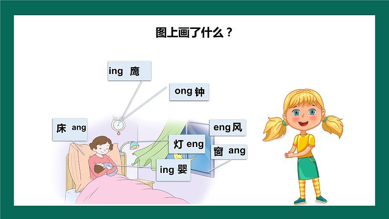 人教版一年级语文上册第四单元 汉语拼音14.ɑnɡ enɡ inɡ onɡ 课件第5页