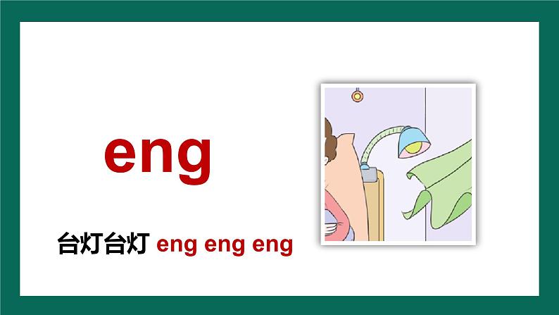 人教版一年级语文上册第四单元 汉语拼音14.ɑnɡ enɡ inɡ onɡ 课件第8页